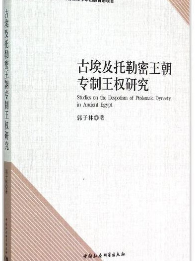 古埃及托勒密王朝專制王權研究