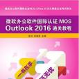 微軟辦公軟體國際認證MOS Outlook 2016通關教程