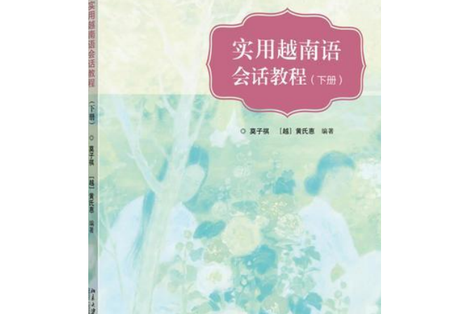 實用越南語會話教程（下冊）