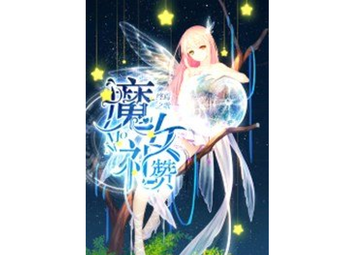 終焉之歌：魔女禮讚