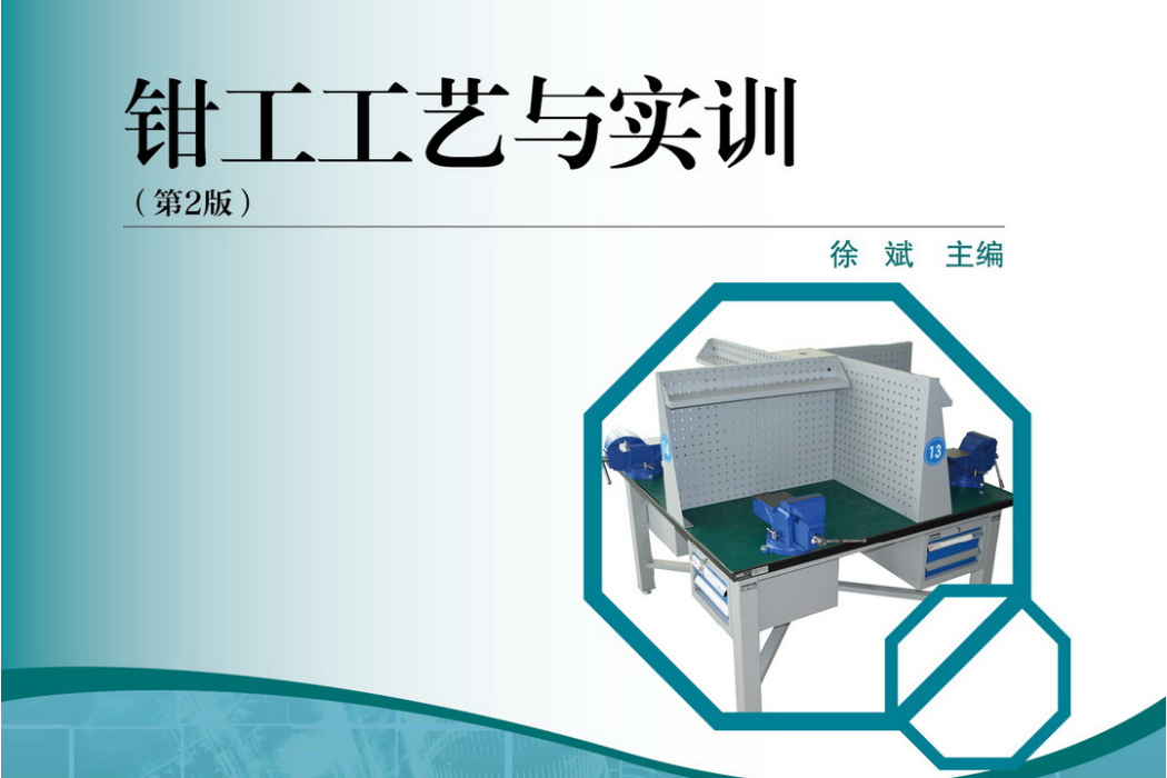 鉗工工藝與實訓（第2版）(2021年高等教育出版社出版的圖書)