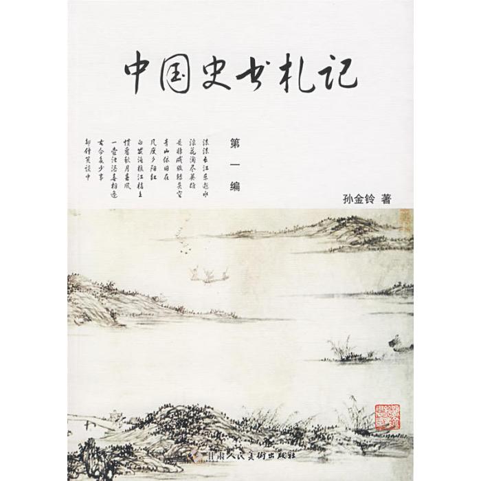 中國史書札記