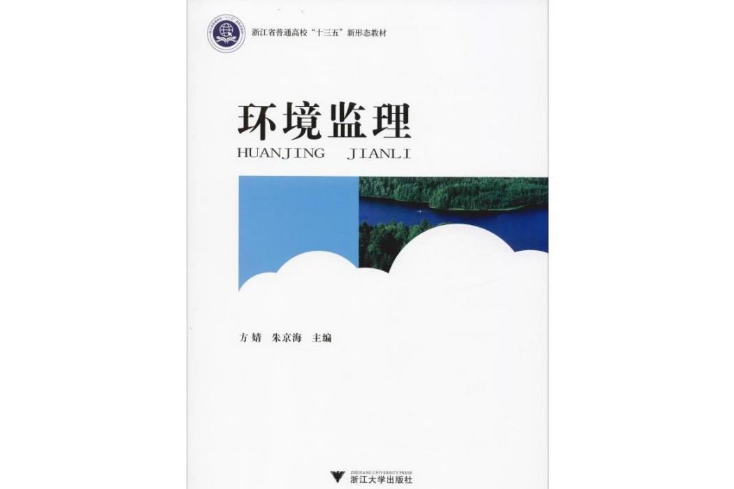 環境監理(2019年浙江大學出版社出版的圖書)