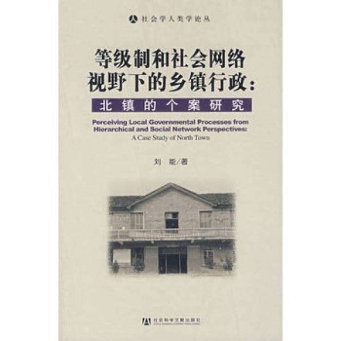 等級制和社會網路視野下的鄉鎮行政：北鎮的個案研究