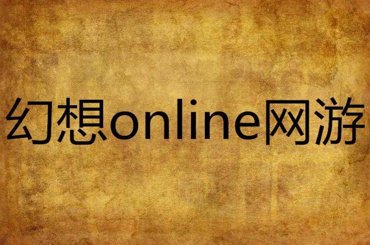 幻想online網遊