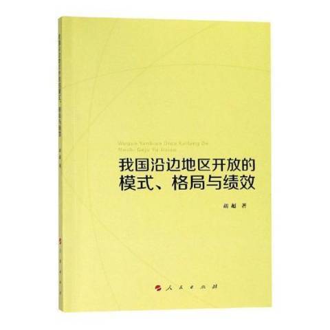 我國沿邊地區開放的模式、格局與績效