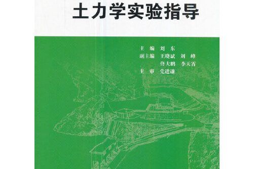 土力學實驗指導(2017年水利水電出版社出版的圖書)