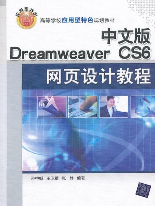 中文版 Dreamweaver CS6網頁設計教程