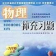 物理補充習題九年級上冊滬科粵教版課程標準