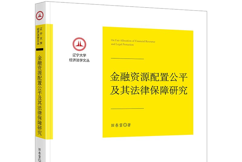 金融資源配置公平及其法律保障研究