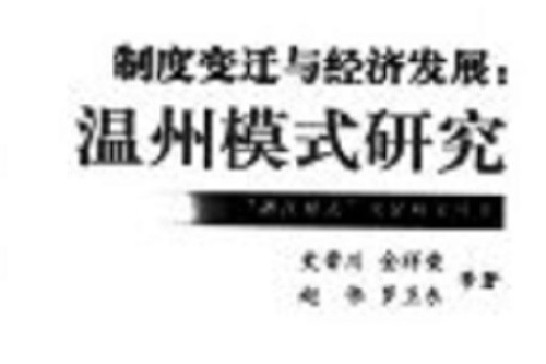 制度變遷與經濟發展(2002年浙江大學出版社出版的圖書)