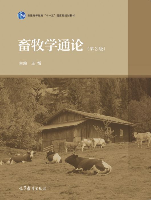 畜牧學通論（第2版）