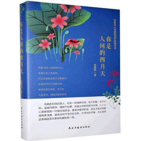 你是人間的四月天(2018年民主與建設出版社出版的圖書)