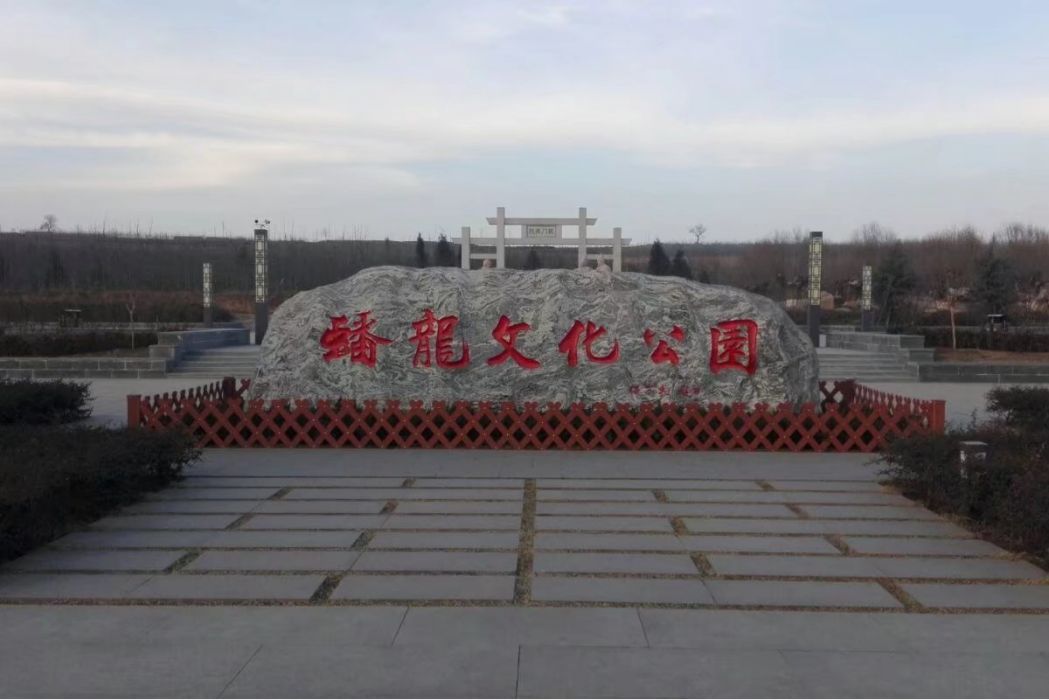 蟠龍文化公園