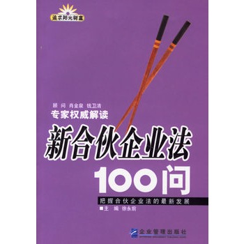 新合夥企業法100問