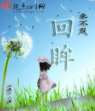 網路小說《來不及回眸》