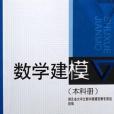 數學建模（本科冊）