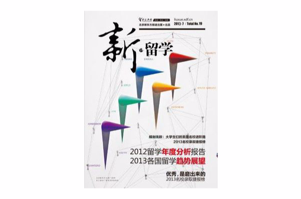 前途出國·新留學雜誌第19期（2013年7月）