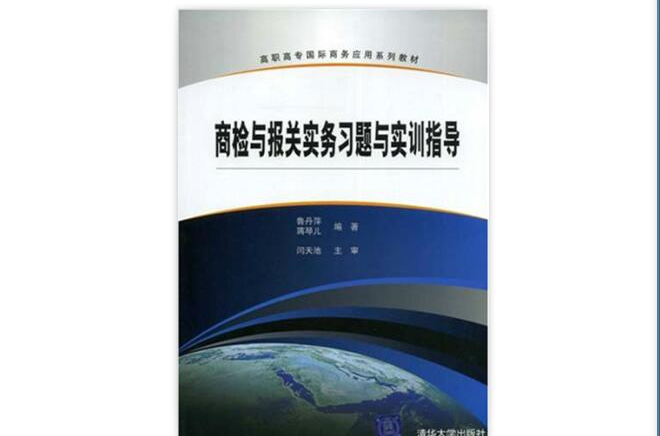 高職高專國際商務套用系列教材·商檢與報關實務習題與實訓指導