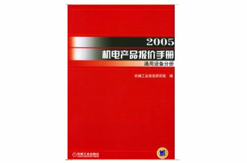 2005機電產品報價手冊：通用設備分冊