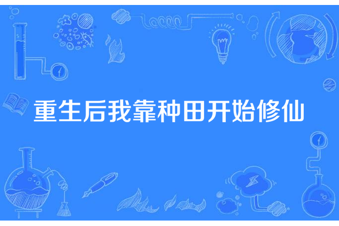 重生後我靠種田開始修仙