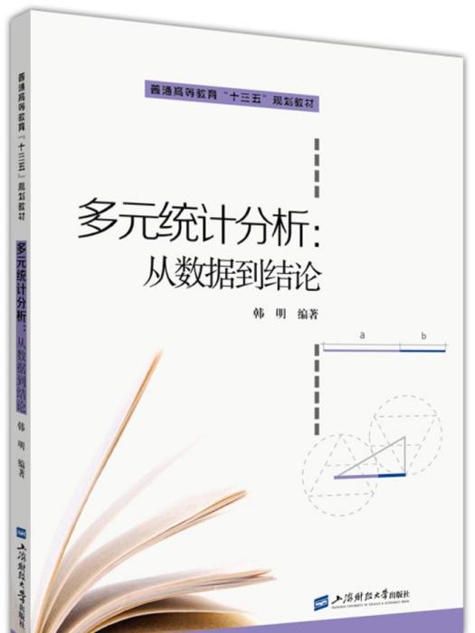 多元統計分析：從數據到結論