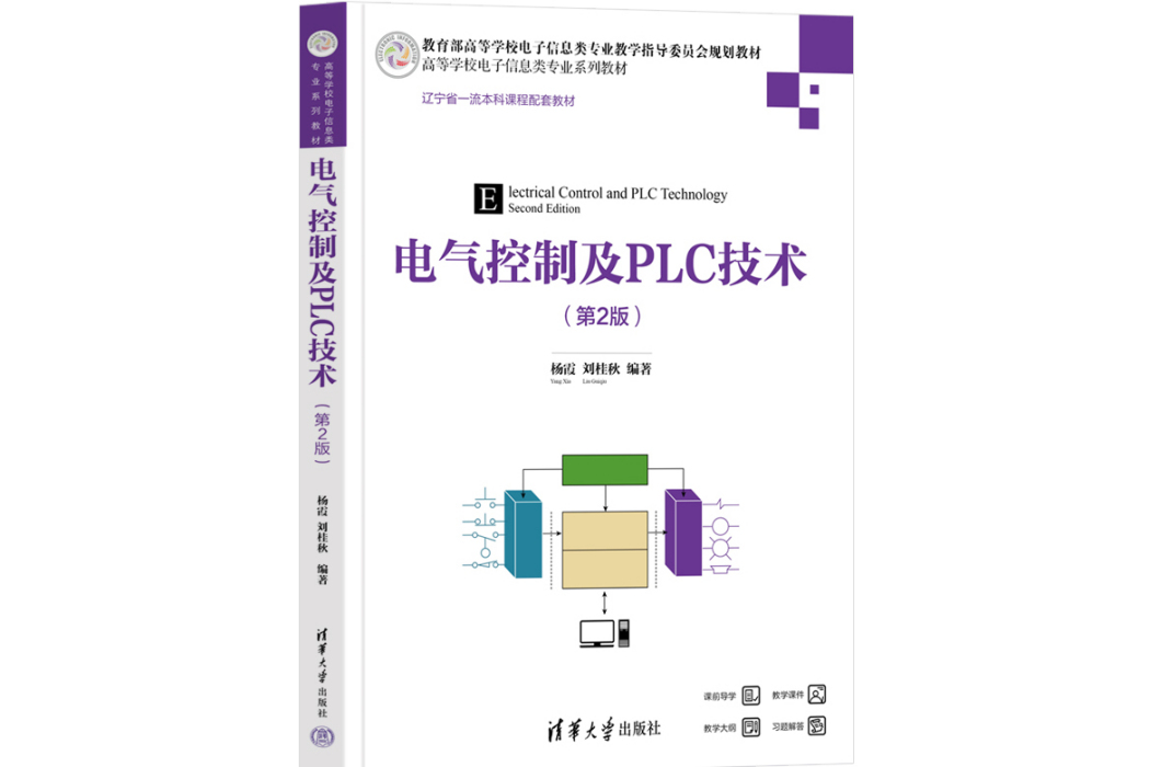 電氣控制及PLC技術（第2版）