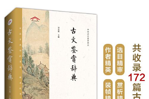 古文鑑賞辭典——中華詩文鑑賞典叢