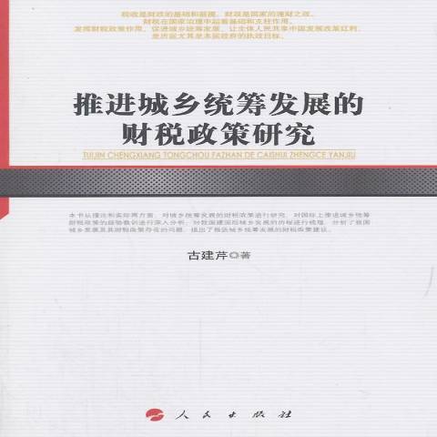 推進城鄉統籌發展的財稅政策研究