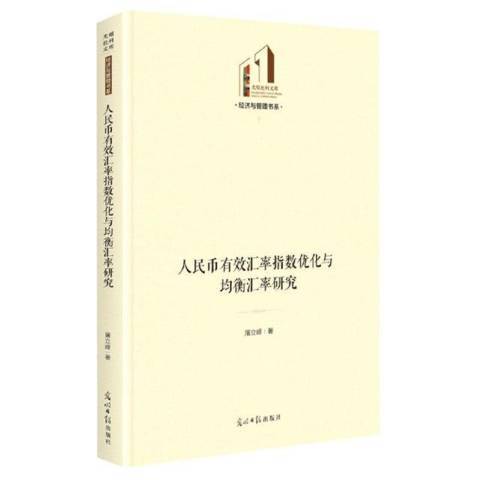 人民幣有效匯率指數最佳化與均衡匯率研究