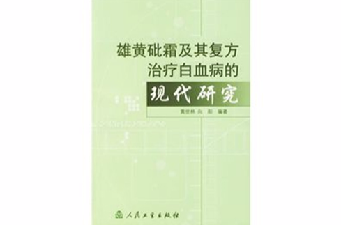 雄黃砒霜及其複方治療白血病的現代研究