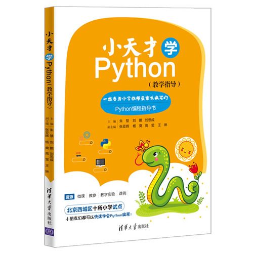 小天才學Python（教學指導）