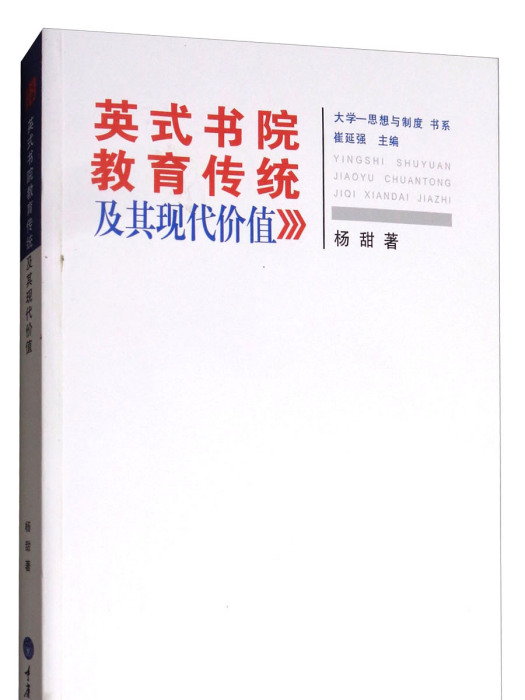 英式書院教育傳統及其現代價值