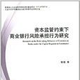 資本監管約束下商業銀行風險承擔行為研究