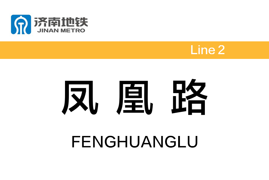 鳳凰路站(中國山東省濟南市境內捷運車站)