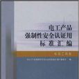 電工產品強制性安全認證用標準彙編