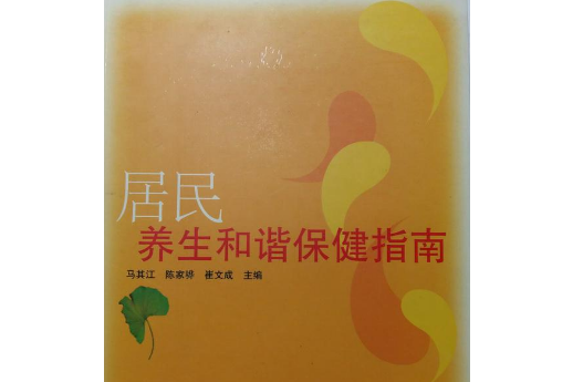 居民養生和諧保健指南(2007年山東大學出版社出版的圖書)