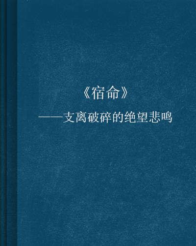 《宿命》——支離破碎的絕望悲鳴