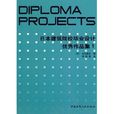 日本建築院校畢業設計優秀作品集