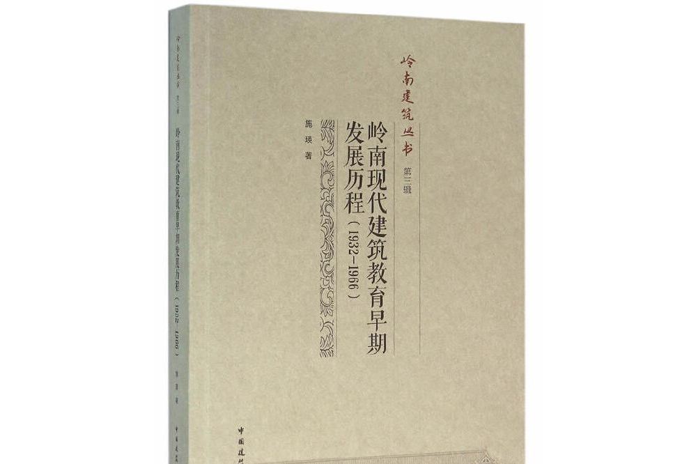 嶺南現代建築教育早期發展歷程(1932-1966)