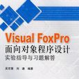 Visual FoxPro面向對象程式設計實驗指導與習題解答