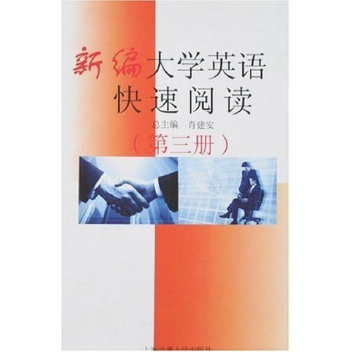 新編大學英語快速閱讀第三冊