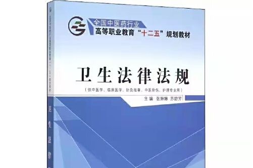 衛生法律法規——十二五高職