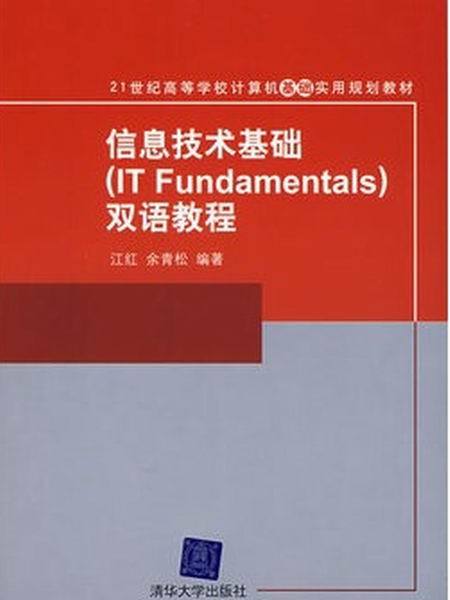 信息技術基礎(IT Fundamentals)雙語教程