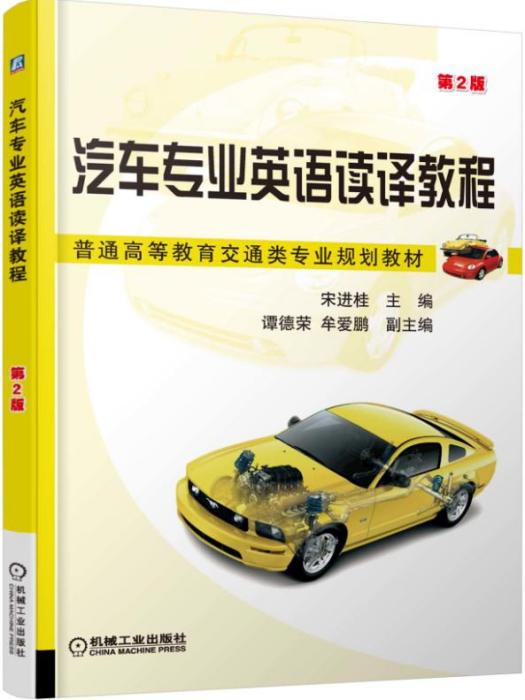 汽車專業英語讀譯教程（第2版）