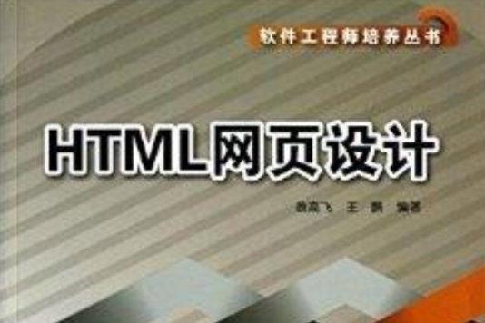 軟體工程師培養叢書：HTML網頁設計