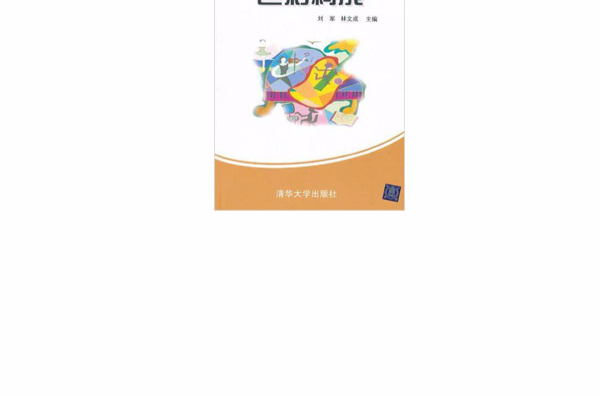 21世紀高職高專藝術設計規劃教材：色彩構成(色彩構成（清華大學出版社色彩構成）)