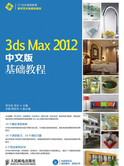 3ds Max 2012中文版基礎教程