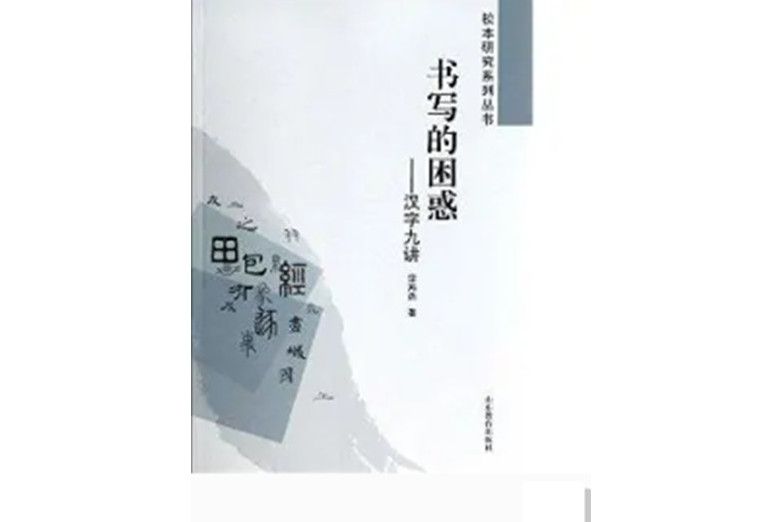 校本研究系列叢書·書寫的困惑：漢字九講