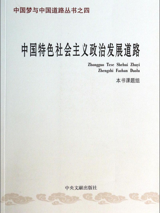 中國特色社會主義政治發展道路之四